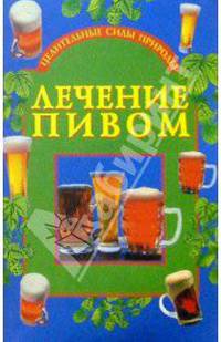 Лечение пивом