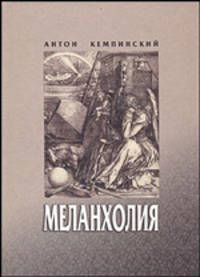 Меланхолия