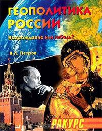 Геополитика России. Возрождение или гибель?