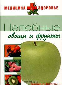 Целебные овощи и фрукты.