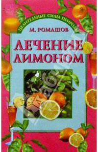 Лечение лимоном