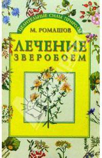 Лечение зверобоем