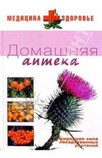 Домашняя аптека - (Медицина + здоровье)