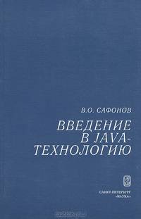 Введение в Java-технологию
