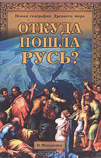Откуда пошла Русь? Новая география Древнего мира