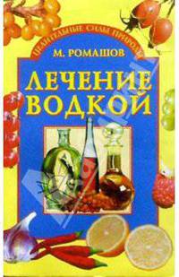 Лечение водкой - (Целительные силы природы)