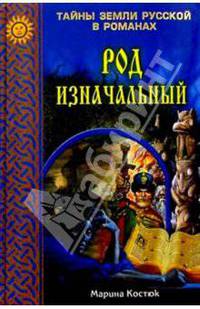 Род изначальный. Роман.