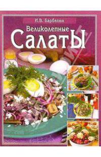 Великолепные салаты