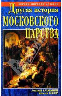 Другая история московского царства. От основания Москвы до раскола