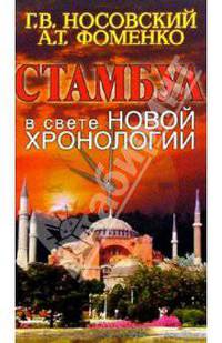 Стамбул в свете новой хронологии