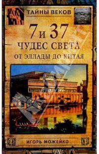 7 и 37 чудес света. От Эллады до Китая