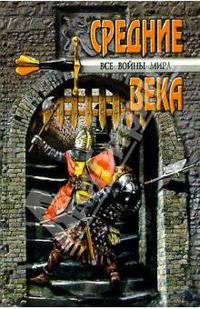Все войны мира. Средние века