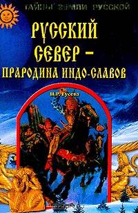 Русский север - прародина индо-славов. (Исход предков арьев и славян)