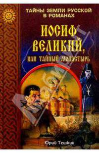 Иосиф Великий, или тайный монастырь. Роман