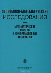 Экономико-математические исследования. Математические модели и информационные технологии