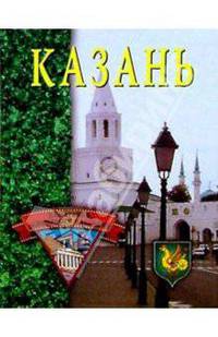 Казань