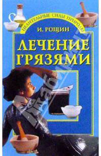 Лечение грязями