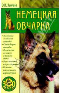 Немецкая овчарка