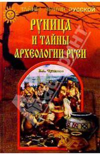 Руница и тайны археологии Руси