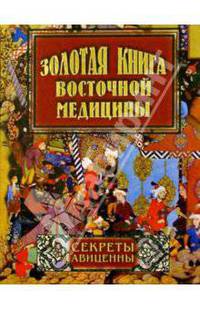 Золотая книга восточной медицины. Секреты Авиценны.