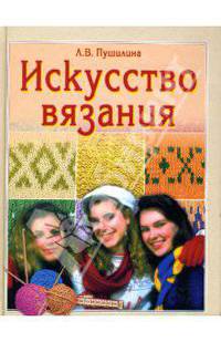 Искусство вязания.