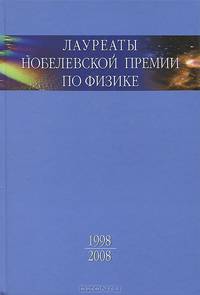 Лауреаты Нобелевской премии по физике. Биографии, лекции, выступления. Том 3. Книга 2. 1998-2008