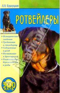 Ротвейлеры