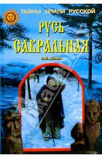 Русь сакральная