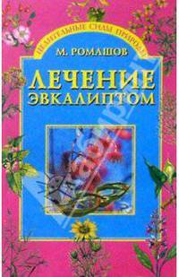 Лечение эвкалиптом / Ред. Вехова О.С. - (Целительные силы природы)