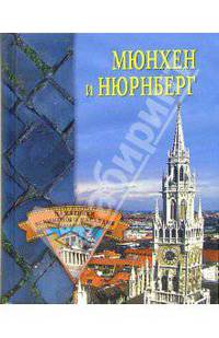 Мюнхен и Нюрнберг