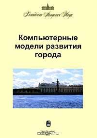 Компьютерные модели развития города. Труды семинара