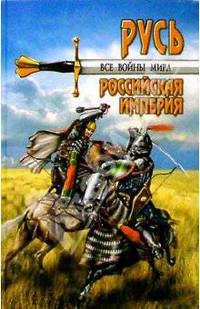 Все войны мира. Древняя Русь. Московское царство. Российская империя