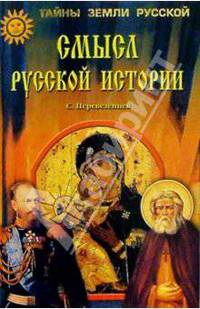 Смысл русской истории