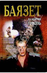 Баязет. Исторический роман