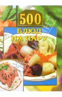 500 блюд на пару