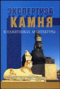 Экспертиза камня в памятниках архитектуры. Основы, методы, примеры