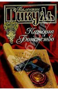 Каторга. Богатство