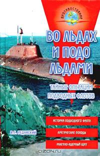 Во льдах и подо льдами. (Тайные операции подводных флотов.)