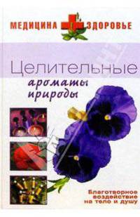 Целительные ароматы природы