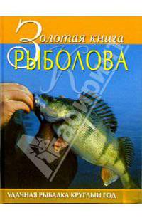 Золотая книга рыболова