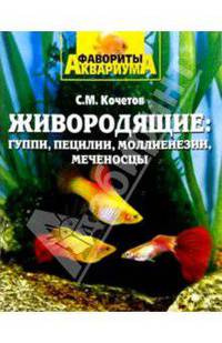 Живородящие: гуппи, пецилии, моллиенезии