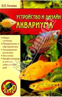 Устройство и дизайн аквариума
