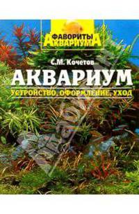 Аквариум: устройство, оформление и уход