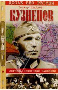 Кузнецов. Легенда советской разведки
