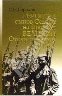 Героизм сынов Севера на фронтах Великой Отечественной войны.