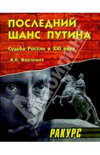 Последний шанс Путина. (Судьба России в ХХI веке) - (Ракурс)