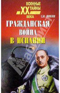 Гражданская война в Испании
