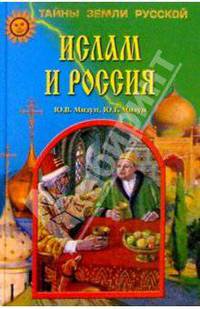 Ислам и Россия