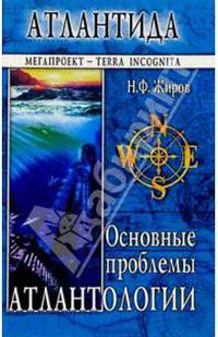 Атлантида. Основные проблемы атлантологии