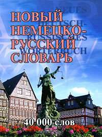 Новый немецко-русский словарь / Neues Deutsch-Russisches Worterbuch
